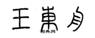 曾慶福王東舟篆書個性簽名怎么寫