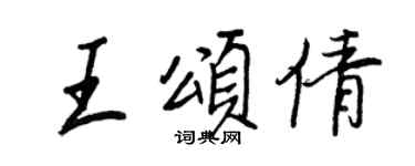 王正良王頌倩行書個性簽名怎么寫