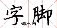 周炳元字腳楷書怎么寫