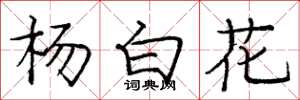 龐中華楊白花楷書怎么寫