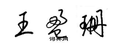 梁錦英王盈珊草書個性簽名怎么寫