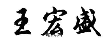 胡問遂王宏盛行書個性簽名怎么寫
