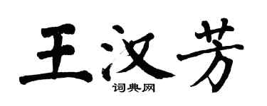 翁闓運王漢芳楷書個性簽名怎么寫