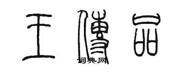 陳墨王傳品篆書個性簽名怎么寫