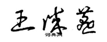 曾慶福王誠燕草書個性簽名怎么寫