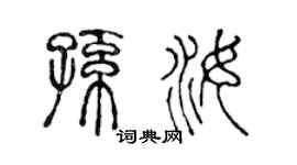 陳聲遠孫汝篆書個性簽名怎么寫