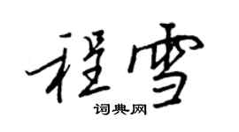 王正良程雪行書個性簽名怎么寫