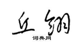 梁錦英丘翎草書個性簽名怎么寫