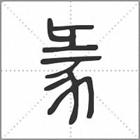𧰲篆書
