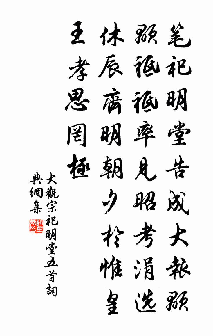 佚名大觀宗祀明堂五首書法作品欣賞