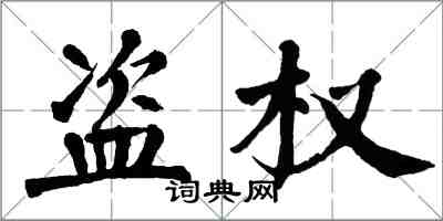 翁闓運盜權楷書怎么寫