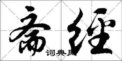 胡問遂齋經行書怎么寫