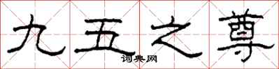 柯春海九五之尊隸書怎么寫