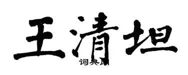 翁闓運王清坦楷書個性簽名怎么寫