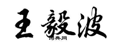 胡問遂王毅波行書個性簽名怎么寫