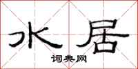 范連陞水居隸書怎么寫