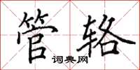 田英章管輅楷書怎么寫
