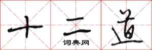 段相林十二道行書怎么寫
