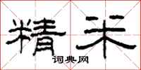 柯春海精米隸書怎么寫