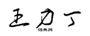 曾慶福王力丁草書個性簽名怎么寫