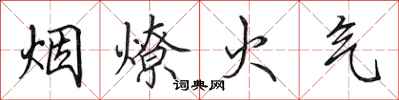 田英章煙燎火氣行書怎么寫