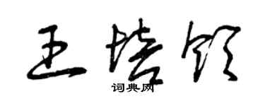 曾慶福王培領草書個性簽名怎么寫