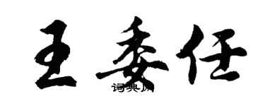 胡問遂王委任行書個性簽名怎么寫