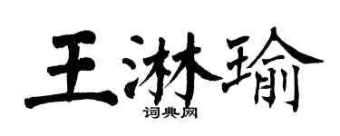 翁闓運王淋瑜楷書個性簽名怎么寫