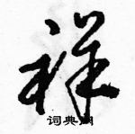 駱恆光寫的硬筆草書祥