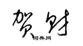 梁錦英賀財草書個性簽名怎么寫