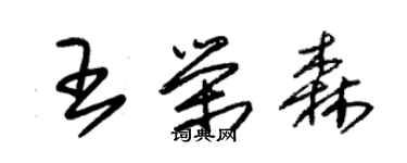 朱錫榮王榮森草書個性簽名怎么寫