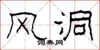 柯春海風洞隸書怎么寫