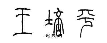 陳墨王培平篆書個性簽名怎么寫