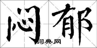 翁闓運悶郁楷書怎么寫