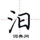 田英章寫的硬筆楷書汨