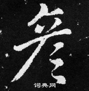 趙孟頫張留孫碑中彥的寫法