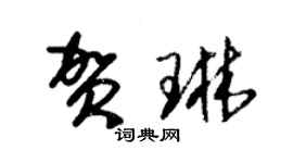 朱錫榮賀琳草書個性簽名怎么寫