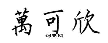 何伯昌萬可欣楷書個性簽名怎么寫