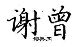 丁謙謝曾楷書個性簽名怎么寫