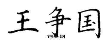 丁謙王爭國楷書個性簽名怎么寫