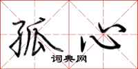 荊霄鵬孤心行書怎么寫