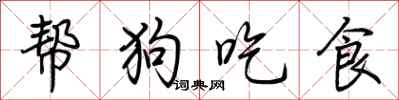 荊霄鵬幫狗吃食行書怎么寫