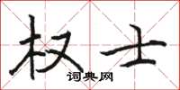 駱恆光權士楷書怎么寫