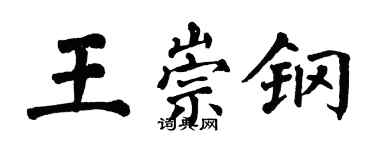 翁闓運王崇鋼楷書個性簽名怎么寫