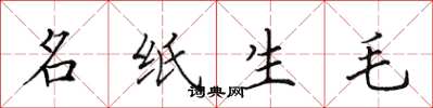 田英章名紙生毛楷書怎么寫