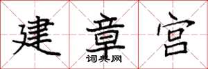 袁強建章宮楷書怎么寫