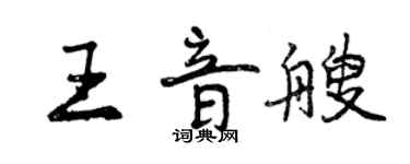 曾慶福王音艘行書個性簽名怎么寫