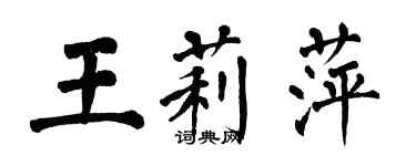 翁闓運王莉萍楷書個性簽名怎么寫