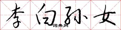 李白孫女怎么寫好看