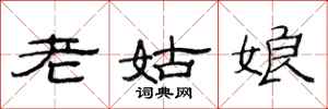 范連陞老姑娘隸書怎么寫